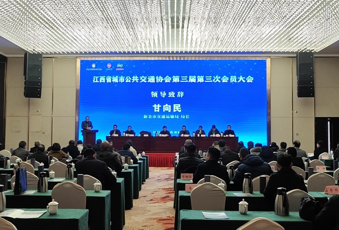 新余公交：承办江西省城市公共交通协会第三届第三次会员大会