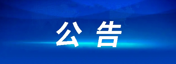 抚州长运10辆定制客车采购项目招标公告