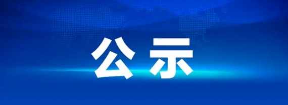 昌南客运驿站建设项目招标结果公示