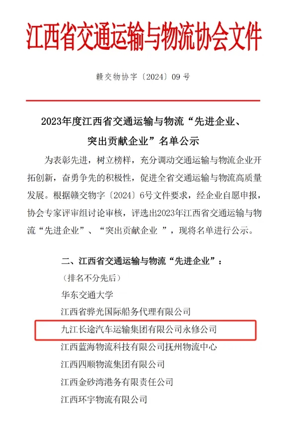 九江长运：永修分公司获江西省交通运输与物流先进企业称号